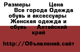 Размеры 52-66 › Цена ­ 7 800 - Все города Одежда, обувь и аксессуары » Женская одежда и обувь   . Алтайский край